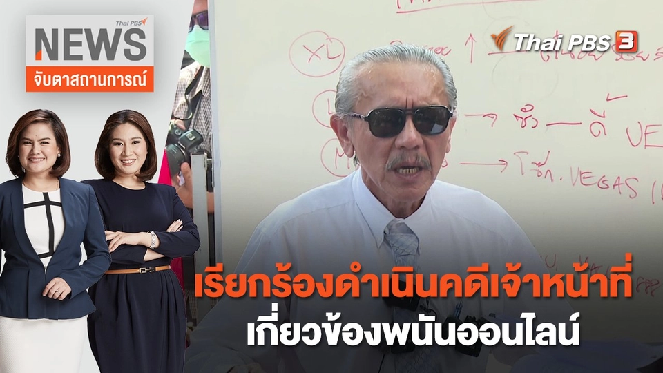 เรียกร้องดำเนินคดีเจ้าหน้าที่เกี่ยวข้องพนันออนไลน์ | จับตาสถานการณ์ | 23 ก.พ. 66