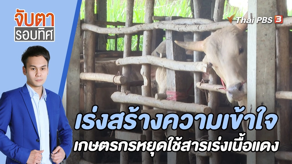 เร่งสร้างความเข้าใจเกษตรกรหยุดใช้สารเร่งเนื้อแดง | 23 ก.พ. 66