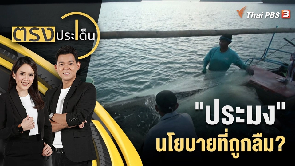 "ประมง" นโยบายที่ถูกลืม?