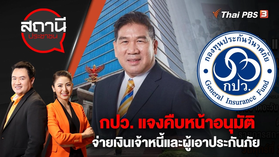 กปว. แจงคืบหน้าอนุมัติจ่ายเงินเจ้าหนี้และผู้เอาประกันภัย | สถานีประชาชน | 24 ก.พ. 66