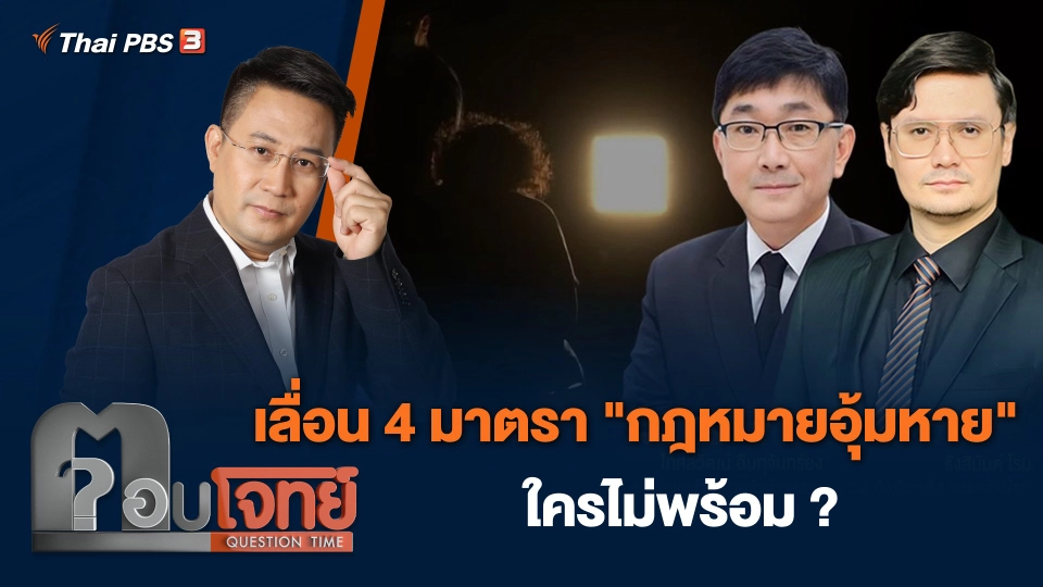 เลื่อน 4 มาตรา "กฎหมายอุ้มหาย" ใครไม่พร้อม ?