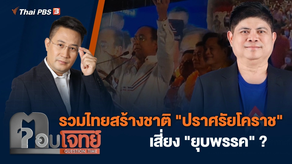 รวมไทยสร้างชาติ "ปราศรัยโคราช" เสี่ยง "ยุบพรรค" ?