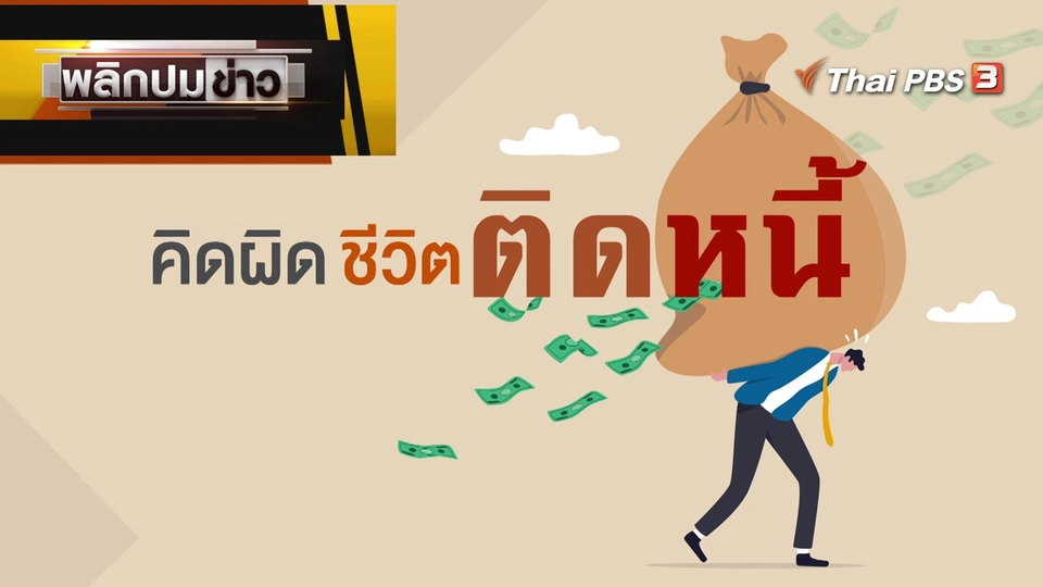 คิดผิด ชีวิตติดหนี้