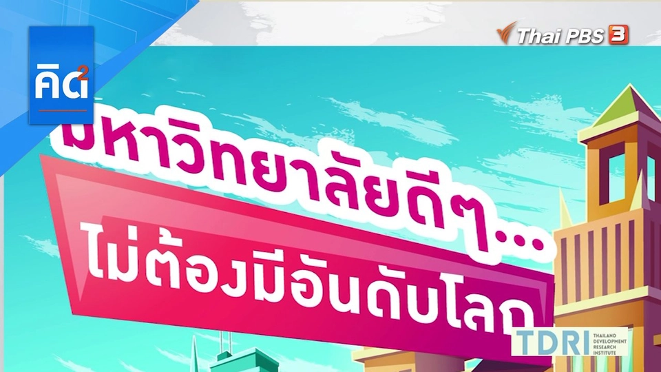 มหาวิทยาลัยดีๆ ไม่ต้องมีอันดับโลก