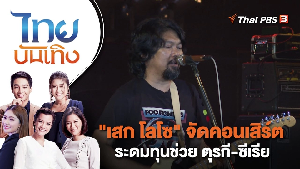 "เสก โลโซ" จัดคอนเสิร์ตระดมทุนช่วย ตุรกี-ซีเรีย | ไทยบันเทิง | 28 ก.พ. 66