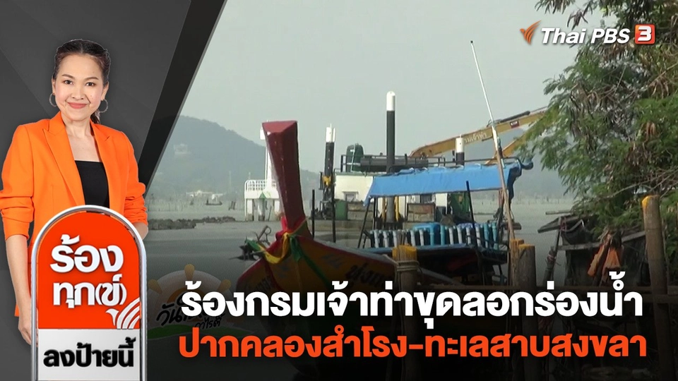 ร้องกรมเจ้าท่า ขุดลอกร่องน้ำปากคลองสำโรง-ทะเลสาบสงขลา