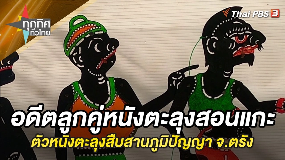 สอนแกะตัวหนังตะลุงสืบสานภูมิปัญญา จ.ตรัง