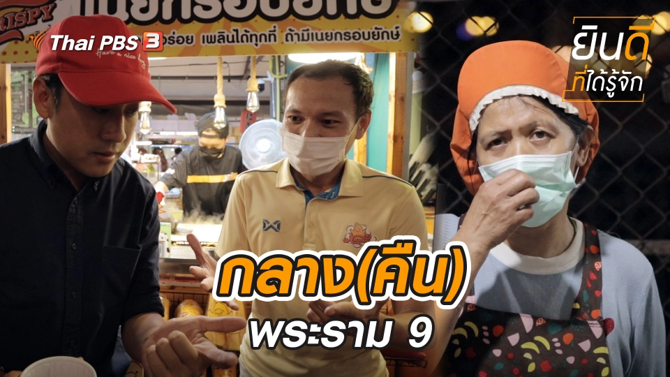 กลาง(คืน)พระราม 9