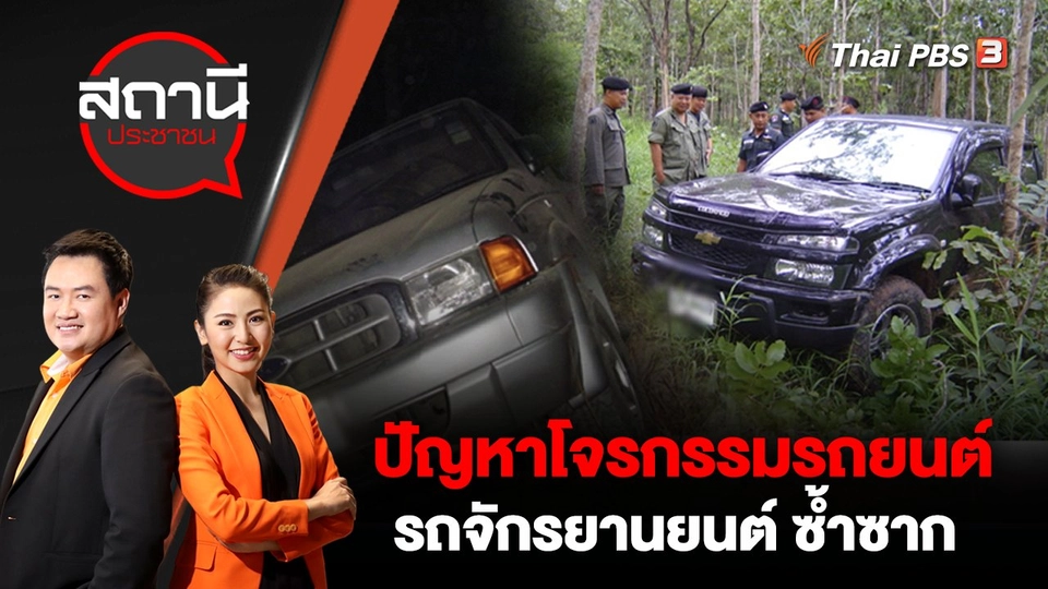 ปัญหาโจรกรรมรถยนต์-รถจักรยานยนต์ ซ้ำซาก | สถานีประชาชน | 2 มี.ค. 66