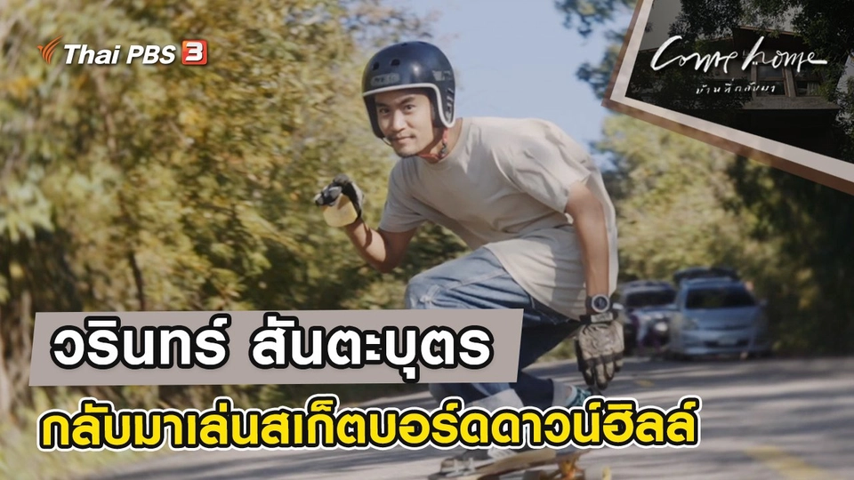 วรินทร์ สันตะบุตร : กลับมาเล่นสเก็ตบอร์ดดาวน์ฮิลล์