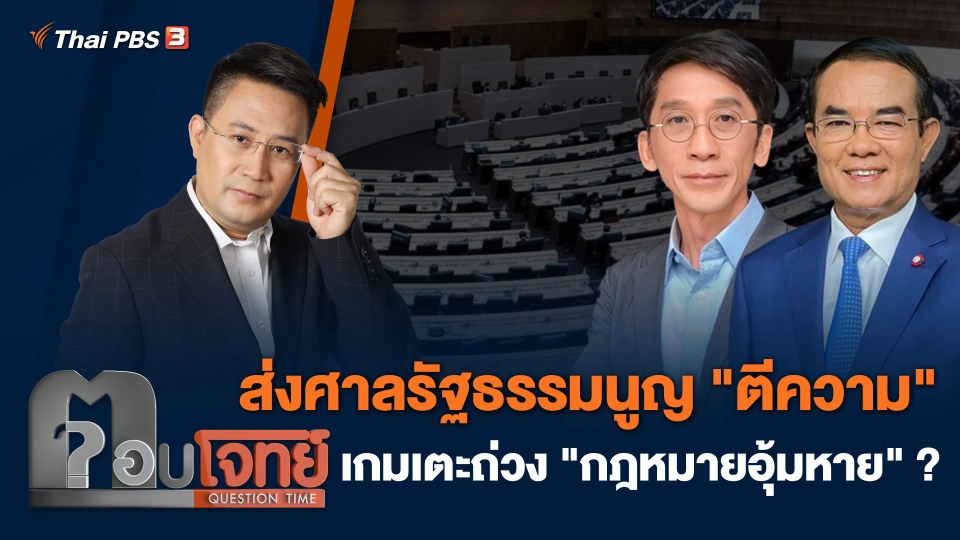 ส่งศาลรัฐธรรมนูญ "ตีความ" เกมเตะถ่วง "กฎหมายอุ้มหาย" ?