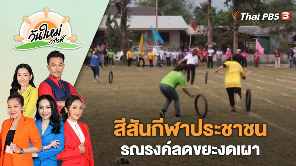 สีสันกีฬาประชาชนรณรงค์ลดขยะงดเผา | วันใหม่วาไรตี้ | 27 ก.พ. 66