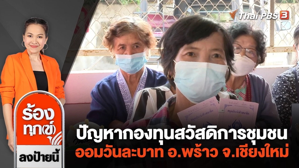 ปัญหากองทุนสวัสดิการชุมชนออมวันละบาท อ.พร้าว จ.เชียงใหม่