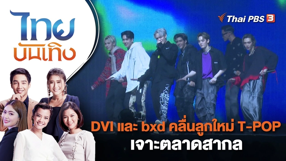 DVI และ bxd คลื่นลูกใหม่ T-POP เจาะตลาดสากล | ไทยบันเทิง | 27 ก.พ. 66