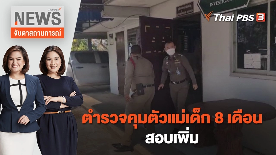 ตำรวจคุมตัวแม่เด็ก 8 เดือน สอบเพิ่ม | จับตาสถานการณ์ | 27 ก.พ. 66