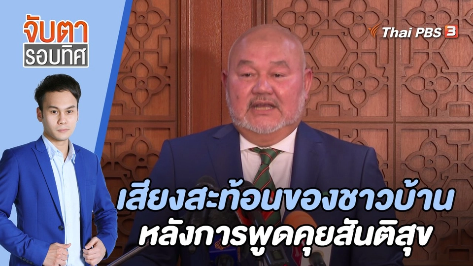 เสียงสะท้อนของชาวบ้านหลังการพูดคุยสันติสุข | 27 ก.พ. 66