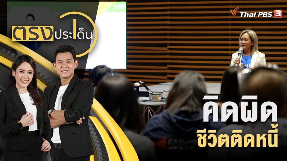 คิดผิด ชีวิตติดหนี้