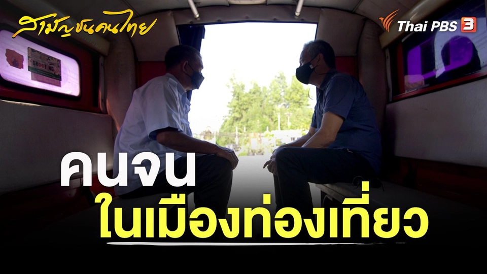 คนจนในเมืองท่องเที่ยว