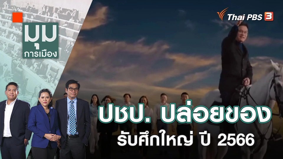 "ปชป." ปล่อยของรับศึกใหญ่ ปี 2566 | มุมการเมือง | 27 ก.พ. 66