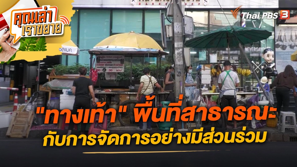 "ทางเท้า" พื้นที่สาธารณะกับการจัดการอย่างมีส่วนร่วม