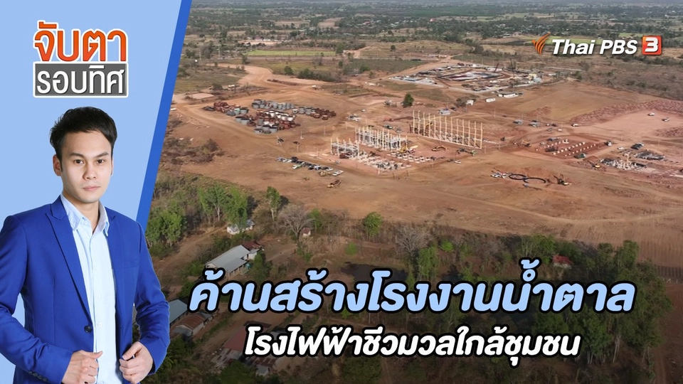 ค้านสร้างโรงงานน้ำตาล - โรงไฟฟ้าชีวมวลใกล้ชุมชน | 2 มี.ค. 66