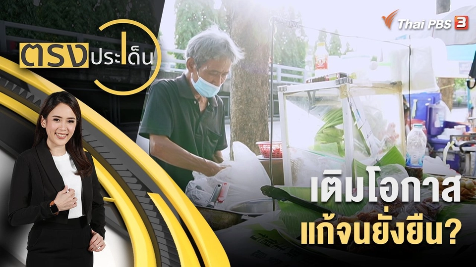 เติมโอกาส แก้จนยั่งยืน?