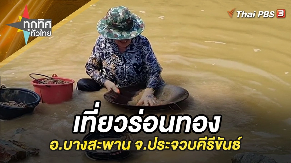 เที่ยวร่อนทอง อ.บางสะพาน จ.ประจวบคีรีขันธ์