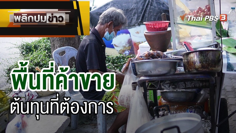 พื้นที่ค้าขาย ต้นทุนที่ต้องการ