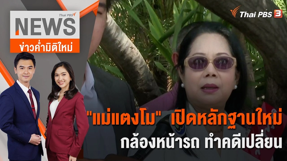 "แม่แตงโม"  เปิดหลักฐานใหม่กล้องหน้ารถ ทำคดีเปลี่ยน | 2 มี.ค. 66