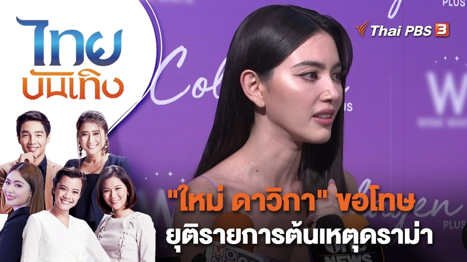 "ใหม่ ดาวิกา" ขอโทษ-ยุติรายการต้นเหตุดราม่า | ไทยบันเทิง | 3 มี.ค. 66