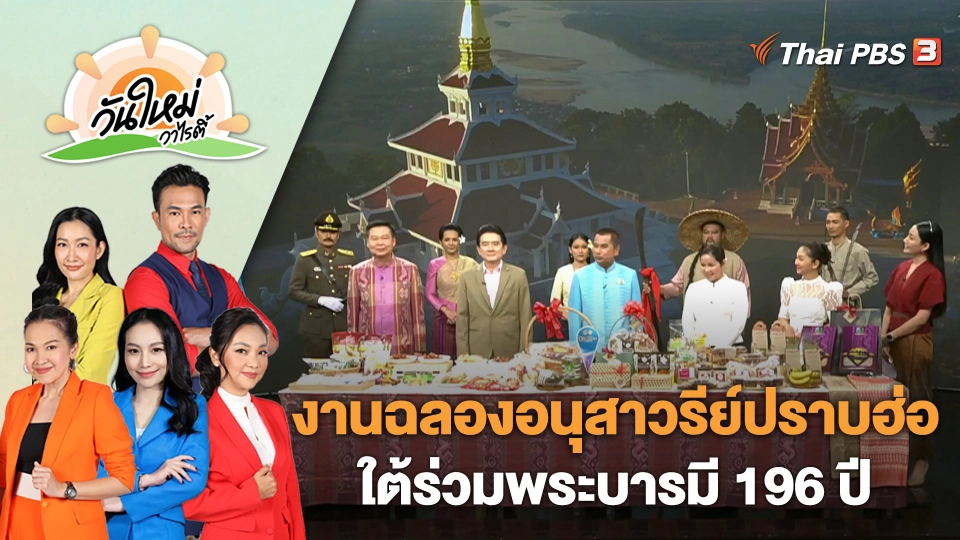 งานฉลองอนุสาวรีย์ปราบฮ่อ ใต้ร่วมพระบารมี 196 ปี เมืองหนองคายและงานกาชาด | วันใหม่วาไรตี้ | 3 มี.ค. 66