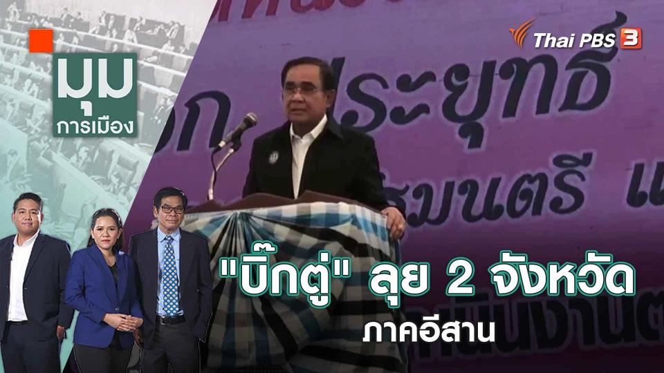 "บิ๊กตู่" ลุย 2 จังหวัดภาคอีสาน | มุมการเมือง | 3 มี.ค. 66