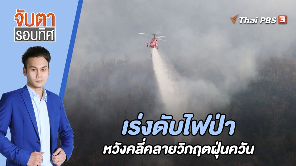 เร่งดับไฟป่าหวังคลี่คลายวิกฤตฝุ่นควัน | 3 มี.ค. 66