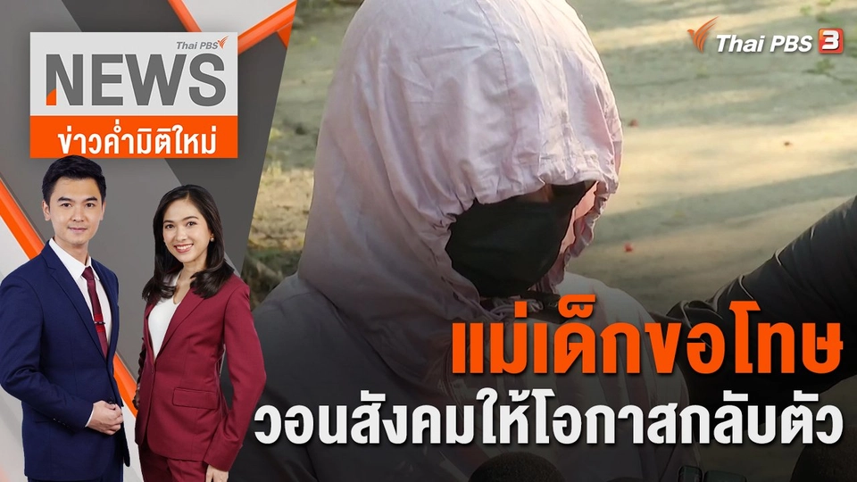 แม่เด็กขอโทษ วอนสังคมให้โอกาสกลับตัว | 28 ก.พ. 66