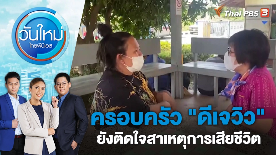 ครอบครัว "ดีเจวิว" ยังติดใจสาเหตุการเสียชีวิต | วันใหม่ ไทยพีบีเอส | 1 มี.ค. 66