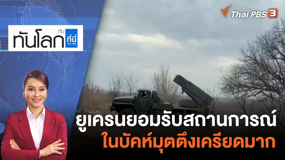 ​ยูเครนยอมรับสถานการณ์ในบัคห์มุตตึงเครียดมาก | 28 ก.พ. 66