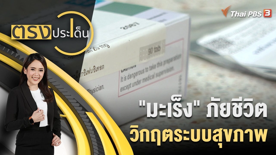 "มะเร็ง" ภัยชีวิต วิกฤตระบบสุขภาพ