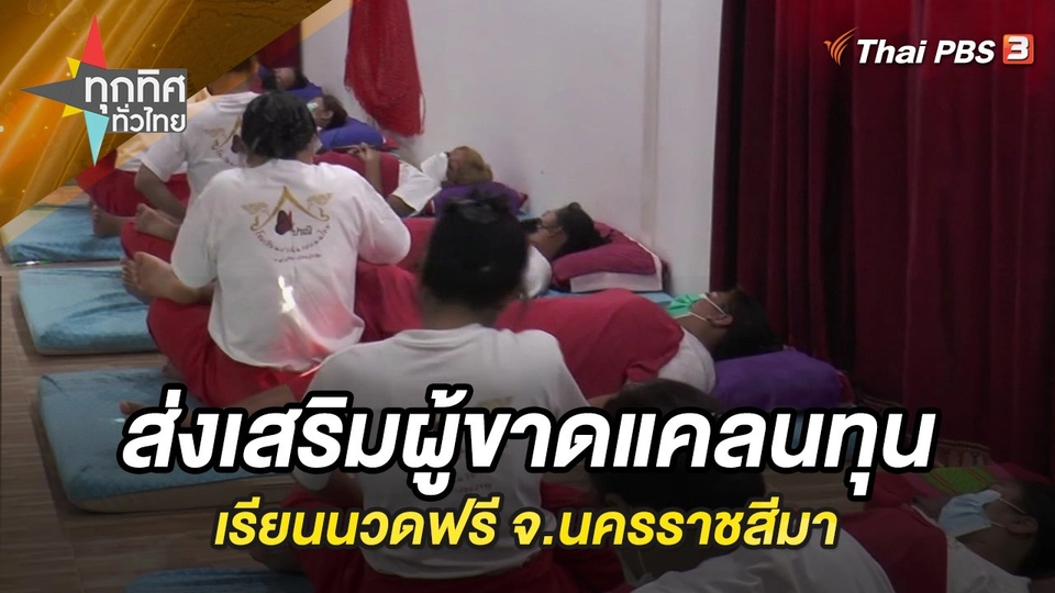 ส่งเสริมผู้ขาดแคลนทุนเรียนนวดฟรี จ.นครราชสีมา