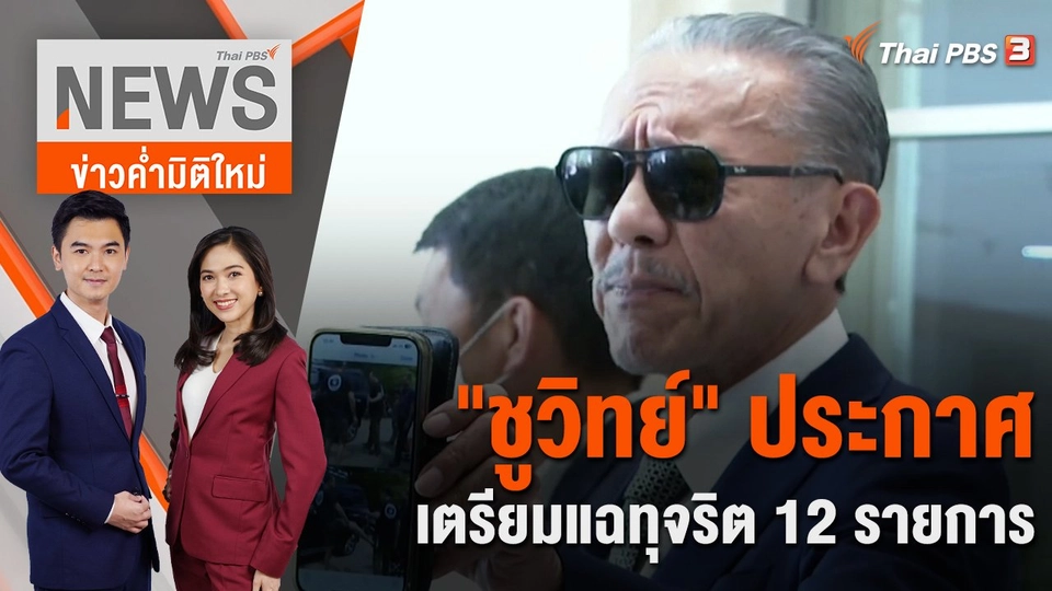 "ชูวิทย์" ประกาศ เตรียมแฉทุจริต 12 รายการ |  1 มี.ค. 66