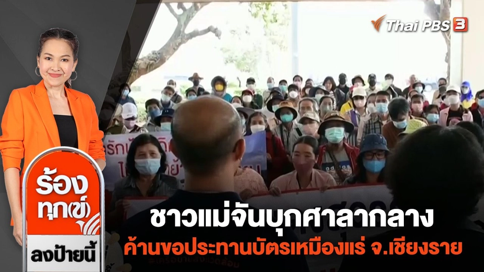 ชาวแม่จันบุกศาลากลาง ค้านขอประทานบัตรเหมืองแร่ จ.เชียงราย