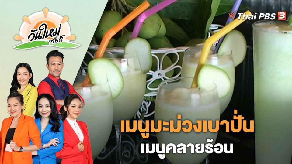 มะม่วงเบาปั่น เมนูคลายร้อน | วันใหม่วาไรตี้ | 2 มี.ค. 66