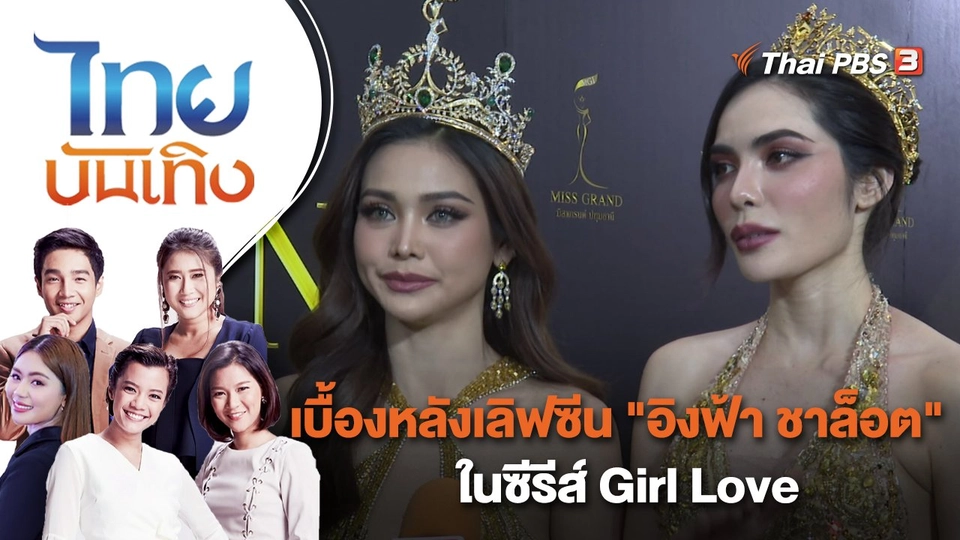 เบื้องหลังเลิฟซีน "อิงฟ้า ชาล็อต" ในซีรีส์ Girl Love | ไทยบันเทิง | 2 มี.ค. 66