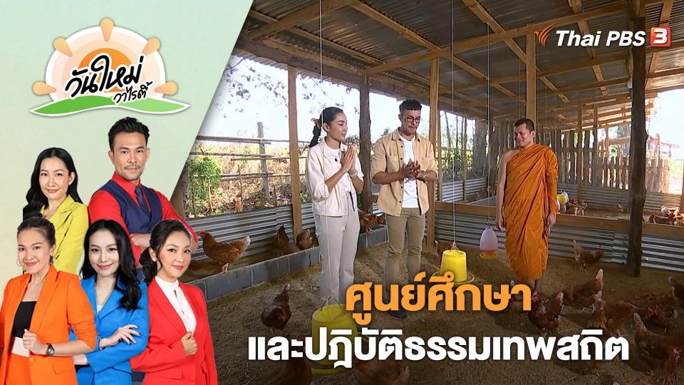 ศูนย์ศึกษาและปฏิบัติธรรมเทพสถิต | วันใหม่วาไรตี้ | 6 มี.ค. 66