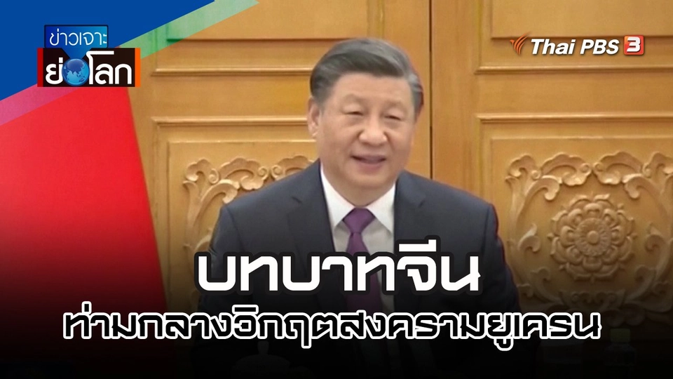 บทบาทจีนท่ามกลางวิกฤตสงครามยูเครน | 4 มี.ค. 66