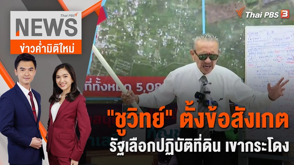 "ชูวิทย์" ตั้งข้อสังเกตรัฐเลือกปฏิบัติที่ดิน เขากระโดง | 3 มี.ค. 66