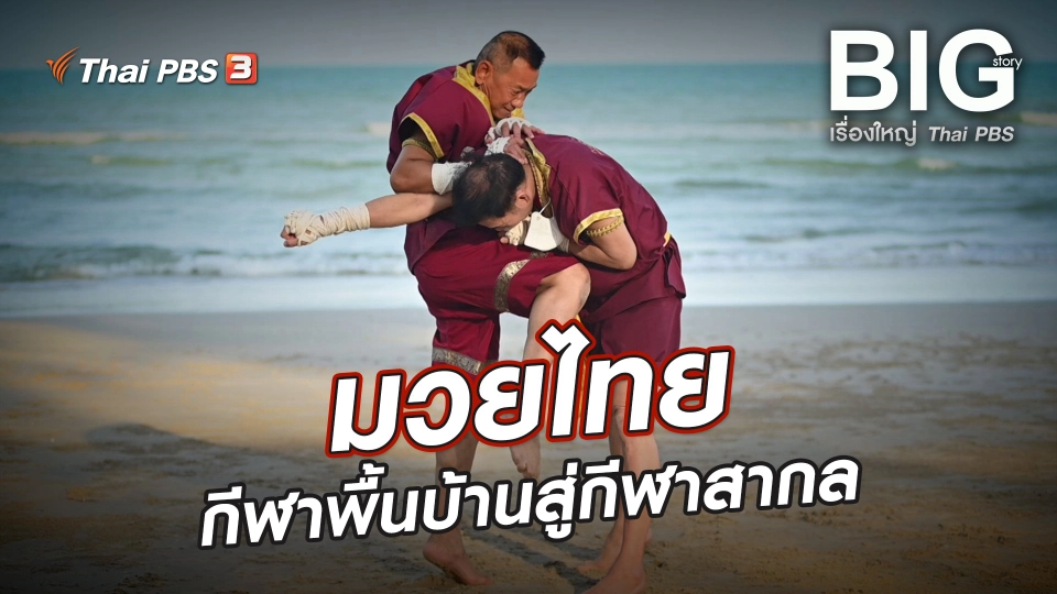 มวยไทย กีฬาพื้นบ้านสู่กีฬาสากล