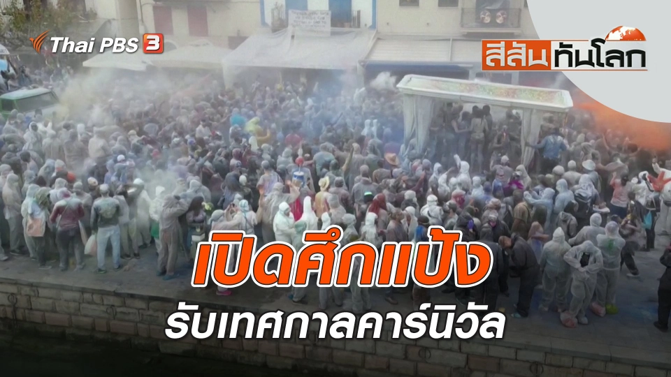 เปิดศึกแป้งรับเทศกาลคาร์นิวัล | สีสันทันโลก | 4 มี.ค. 66