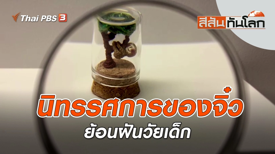 นิทรรศการของจิ๋วย้อนฝันวัยเด็ก | สีสันทันโลก | 5 มี.ค. 66