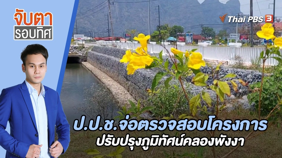 ป.ป.ช.จ่อตรวจสอบโครงการปรับปรุงภูมิทัศน์คลองพังงา | 8 มี.ค. 66