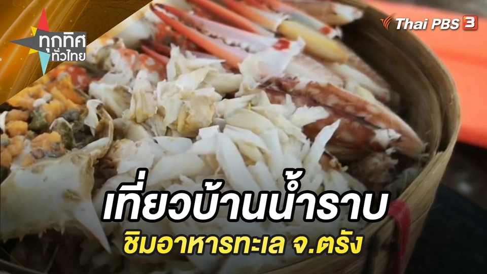 เที่ยวบ้านน้ำราบและชิมอาหารทะเล จ.ตรัง